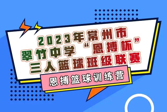 燃動(dòng)校園，精彩籃球賽 | 2023年翠竹中學(xué)“恩搏杯”精彩回顧